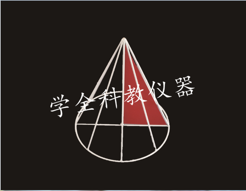 转动圆锥教具模型