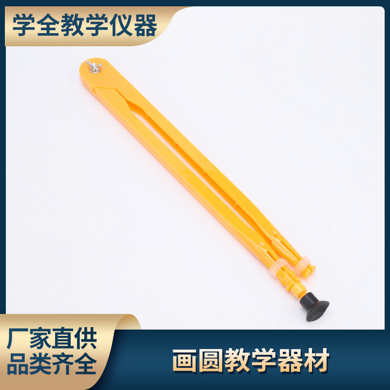 学全教学演示器材圆规 教师用带吸盘圆规 粉笔用圆规