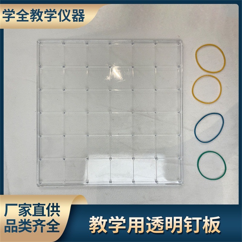 中小学教学仪器透明钉板学生用学生手工钉子板几何图形板