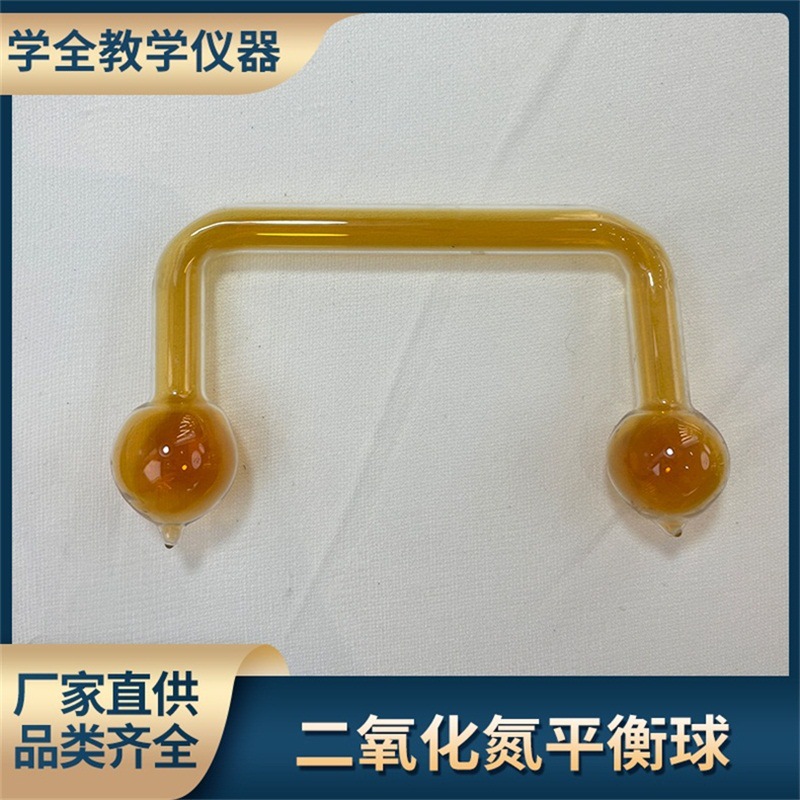 厂家直供中小学实验器材实验室用二氧化氮平衡球显色实验