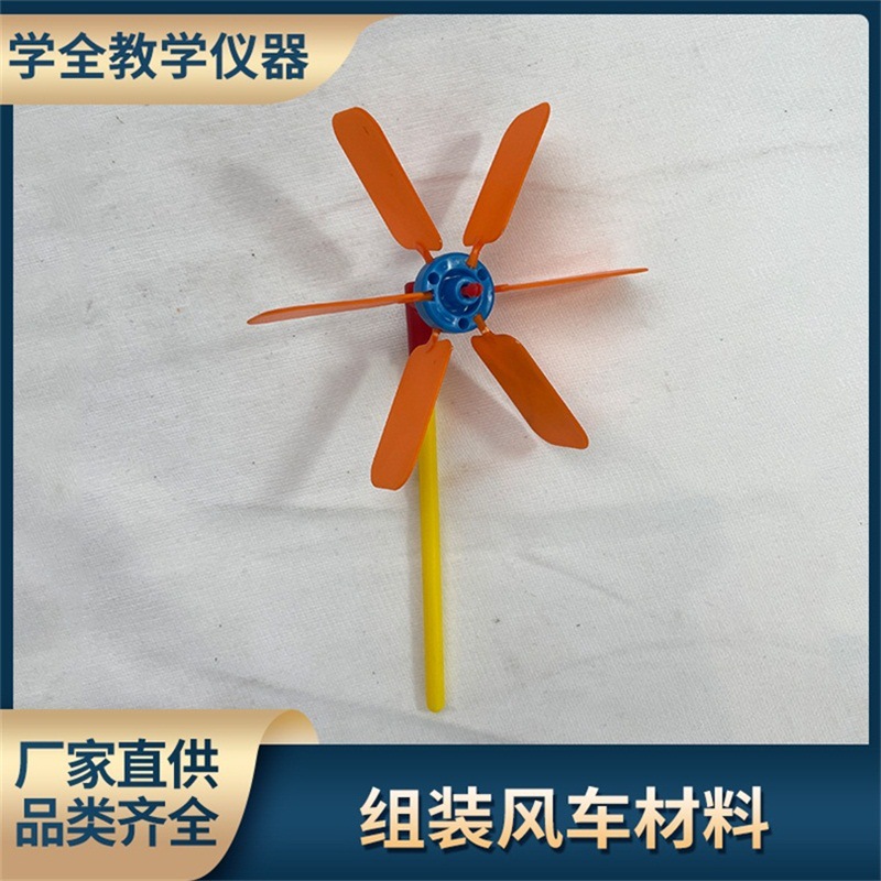 组装风车材料小学科学实验器风车力量实验材教学仪器