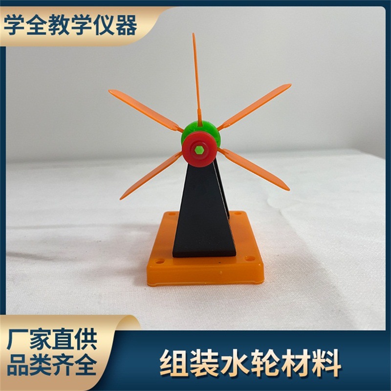 组装水轮材料 简易水轮车小学科学小实验组装玩具 实验材教学仪器