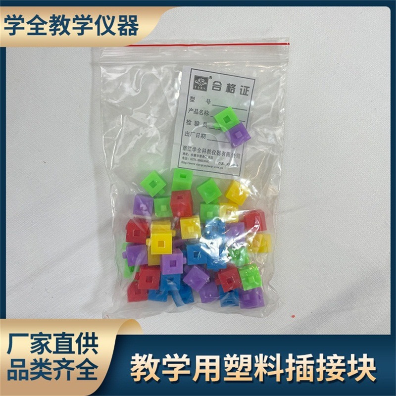 厂家直供塑料插接块 小学数学科学实验器材 小正方体教学仪器批发