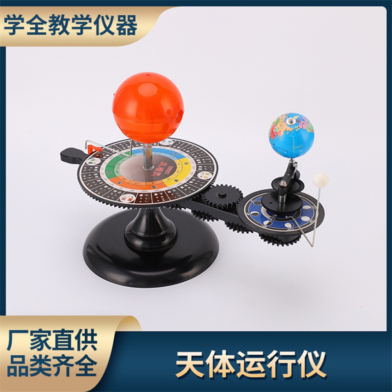厂家直供三球仪模型天体运行仪科学教学模型科学小学地理教学仪器
