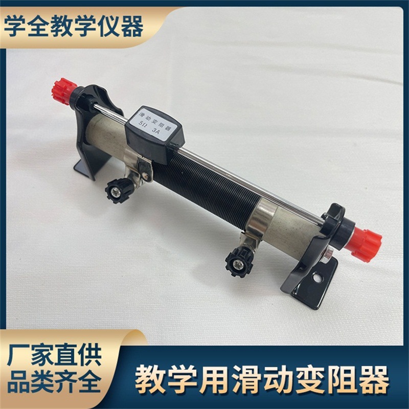 电学物理实验器材可调节滑动变阻器变阻器教学器材