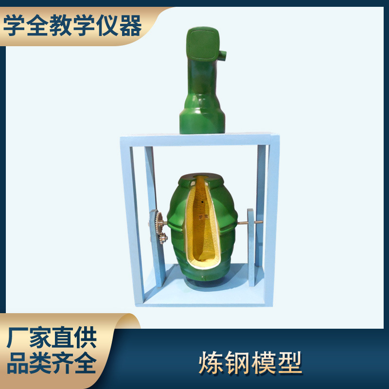 炼钢转炉模型高中化学生物理实验仪器教师老演示教学具