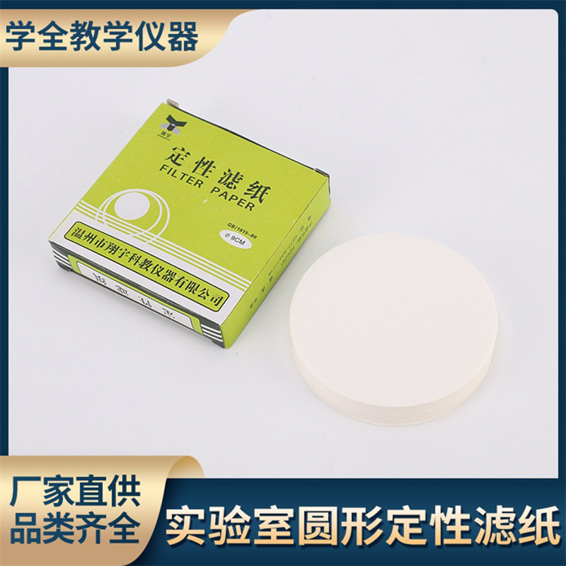 厂家直供实验室耗材吸水纸 过滤机滤油纸 实验室圆形定性滤纸批发