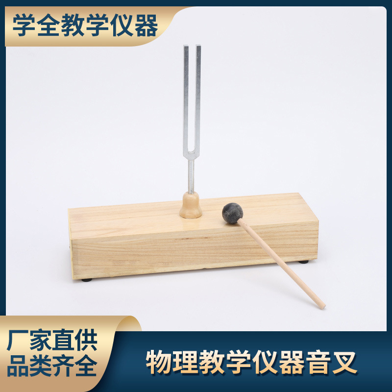 学全教学音叉木质音箱共振音叉初中物理声学实验器材
