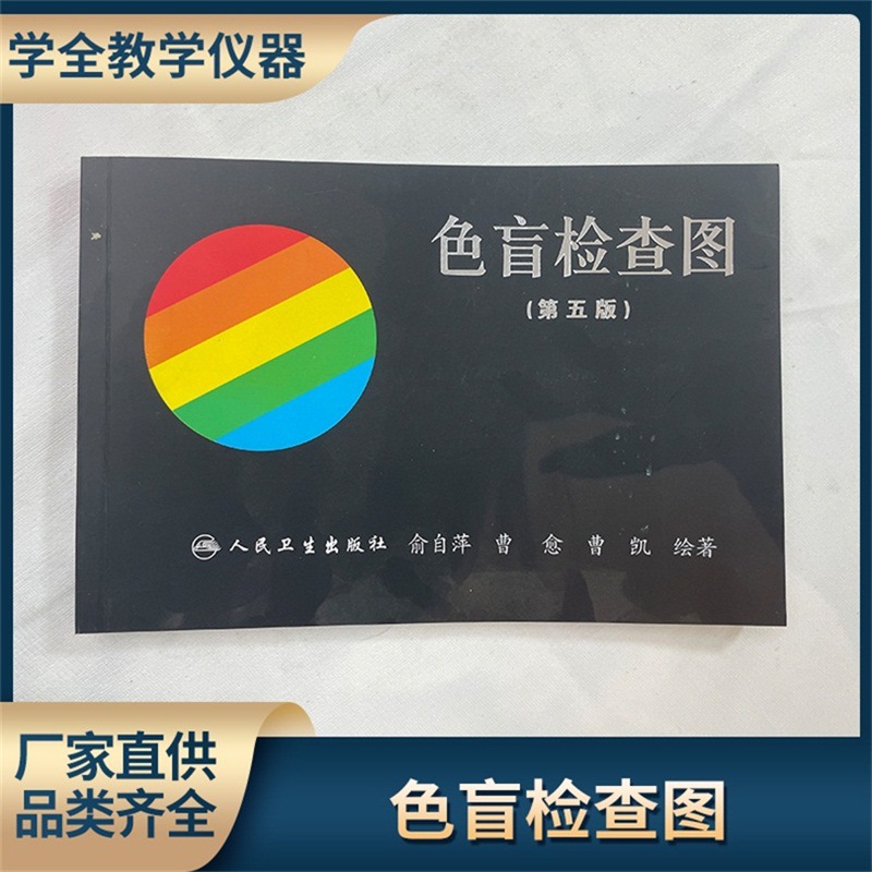 厂家直供色盲检测卡辨色图谱色盲图驾照体检征兵考试色弱检测图