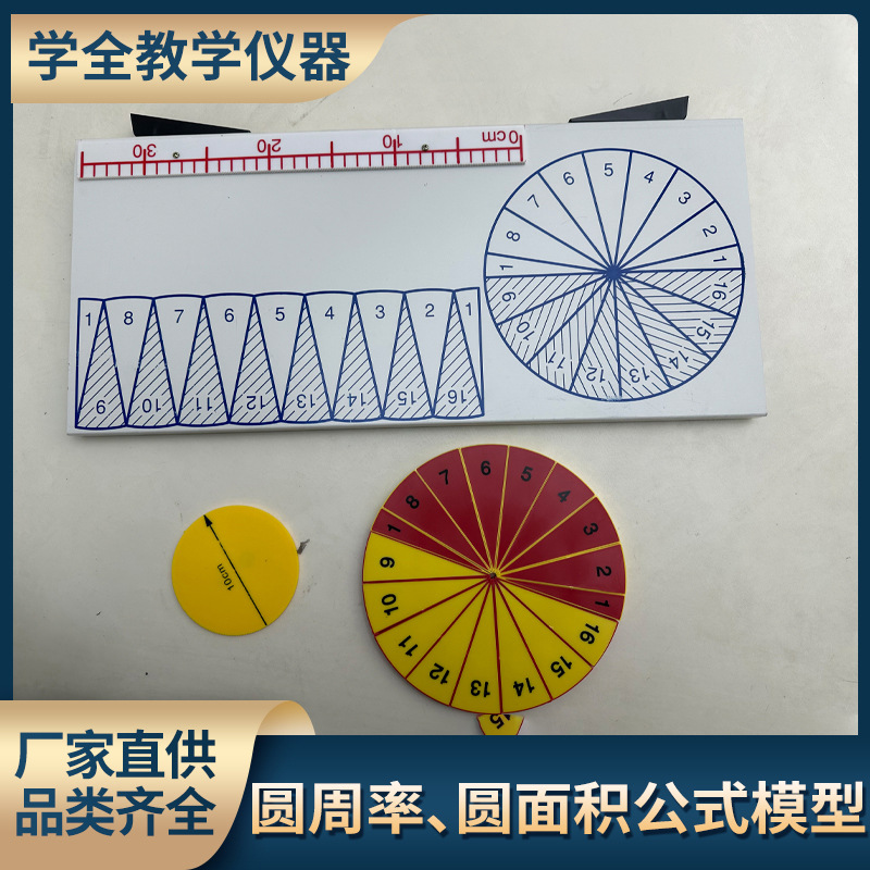 圆面积圆周率计算公式推导演示模型小学仪器数学教具