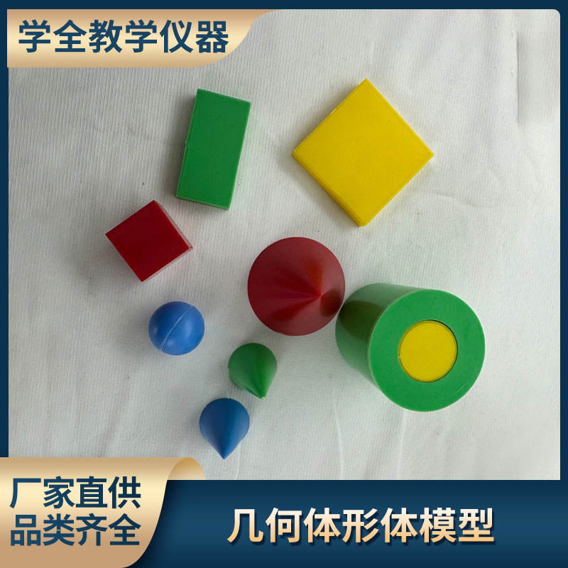 几何形体模型套装塑料大号正方体圆柱体圆锥立体演示小学教具数学