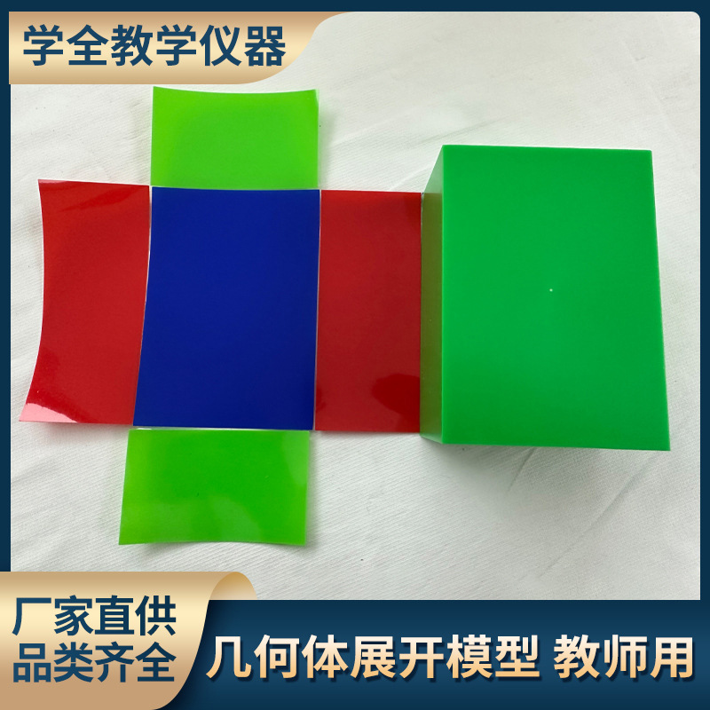 立体正方体圆柱模型表面积可展开几何形体表面积展开 模型教师用