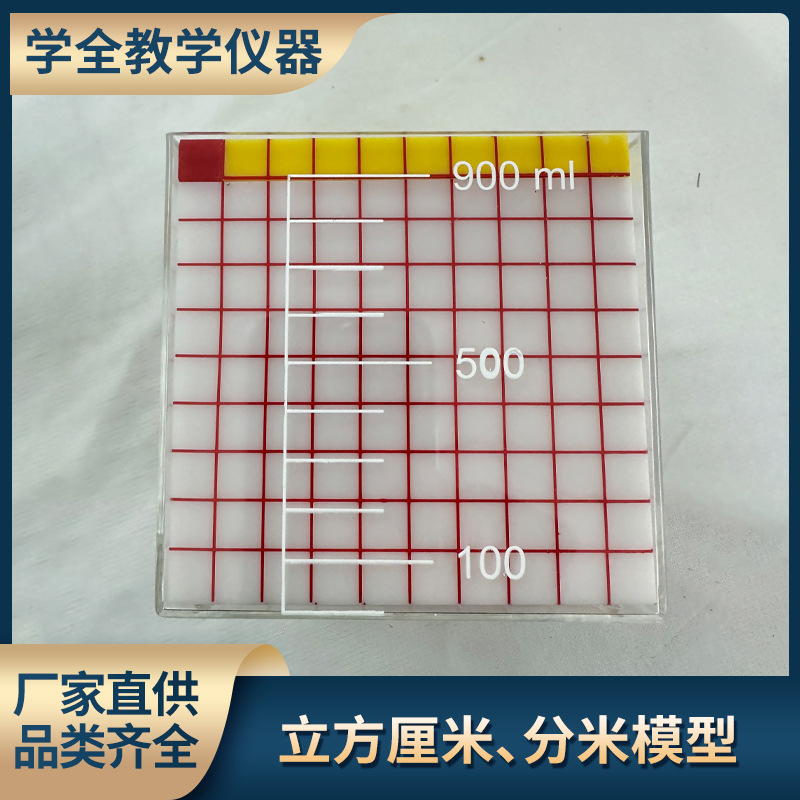 体积单位立方厘米演示器立方分米模型小学新课标数学标准教学仪器
