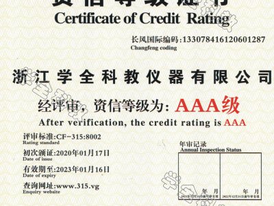 AAA级资信等级证书