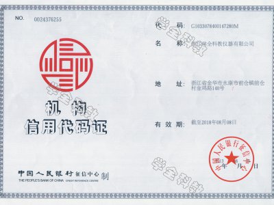 机构信用代码证