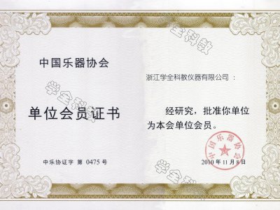 乐器协会会员证书a